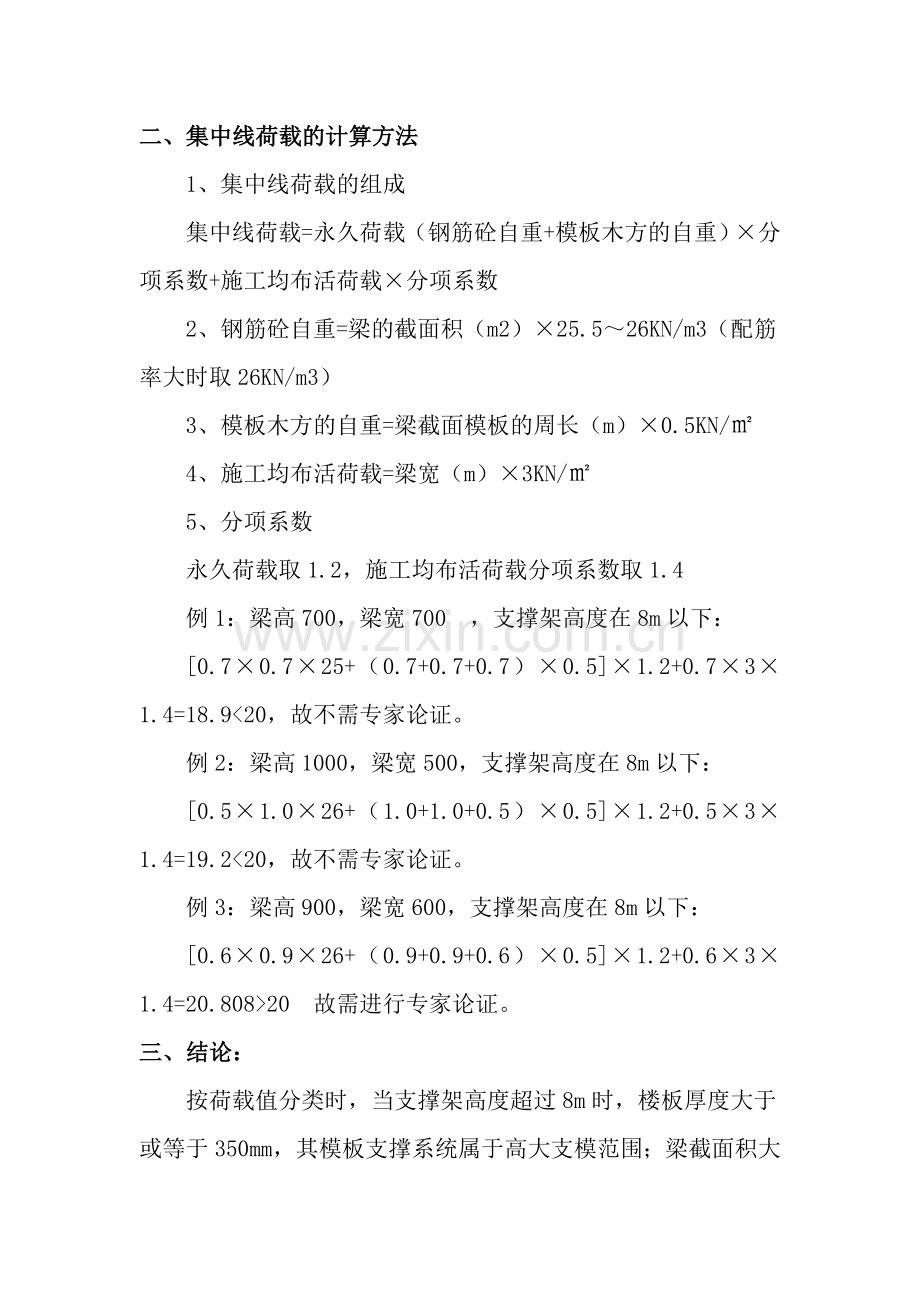 需专家论证的高大支模的确定和荷载计算方法.doc_第2页