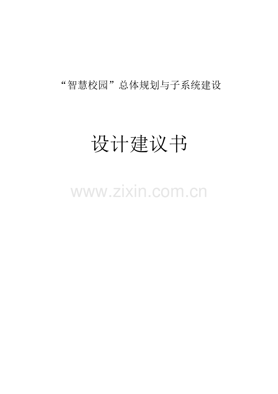 智慧校园总体规划与子系统方案设计建议书.docx_第1页