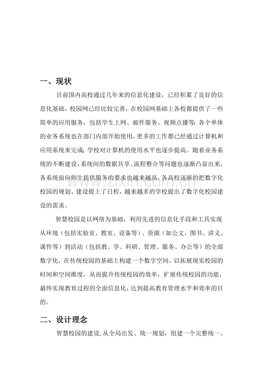 智慧校园总体规划与子系统方案设计建议书.docx_第2页