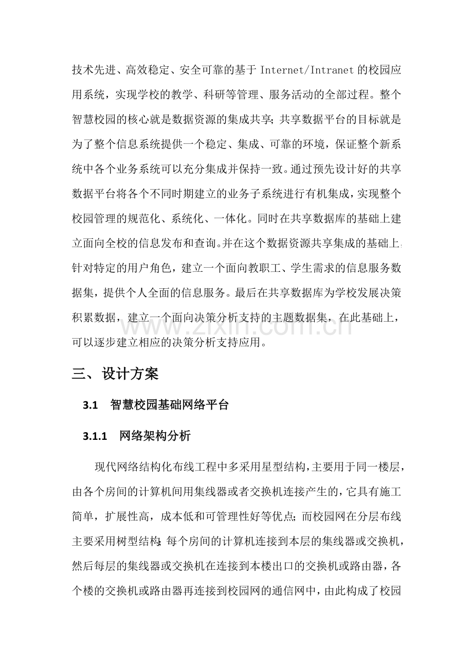 智慧校园总体规划与子系统方案设计建议书.docx_第3页