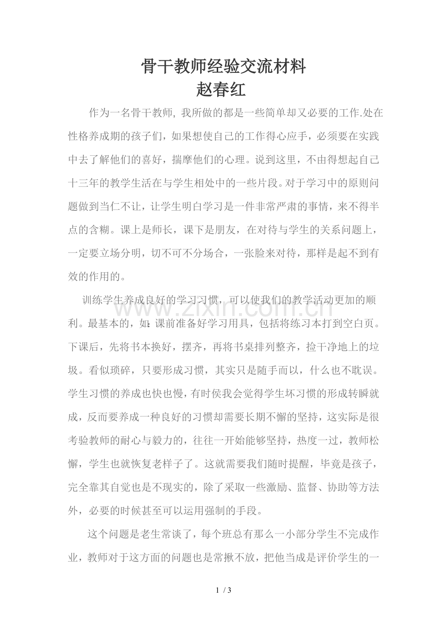 骨干教师经验交流材料.doc_第1页