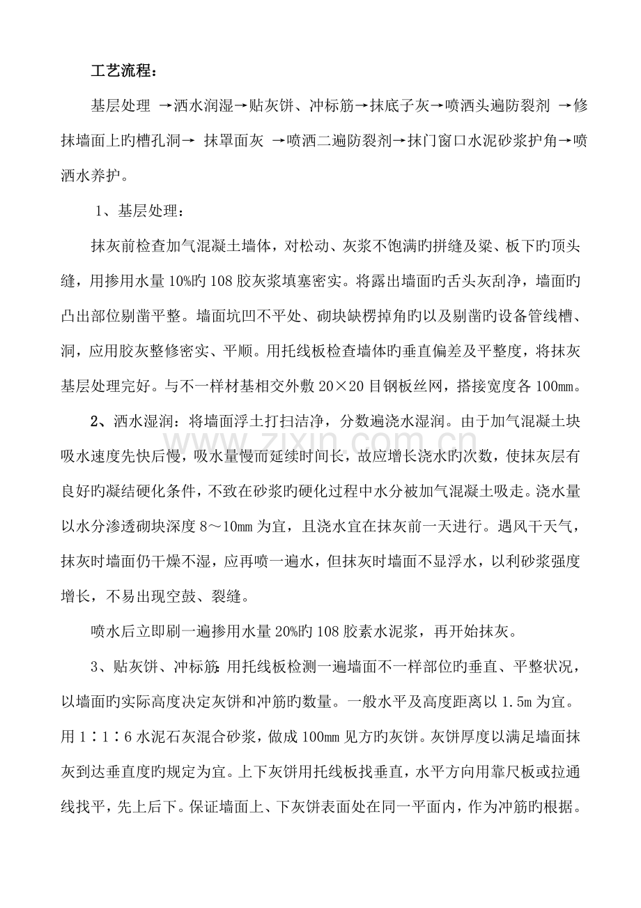 加气混凝土墙面混凝土墙面抹灰施工方案.doc_第1页