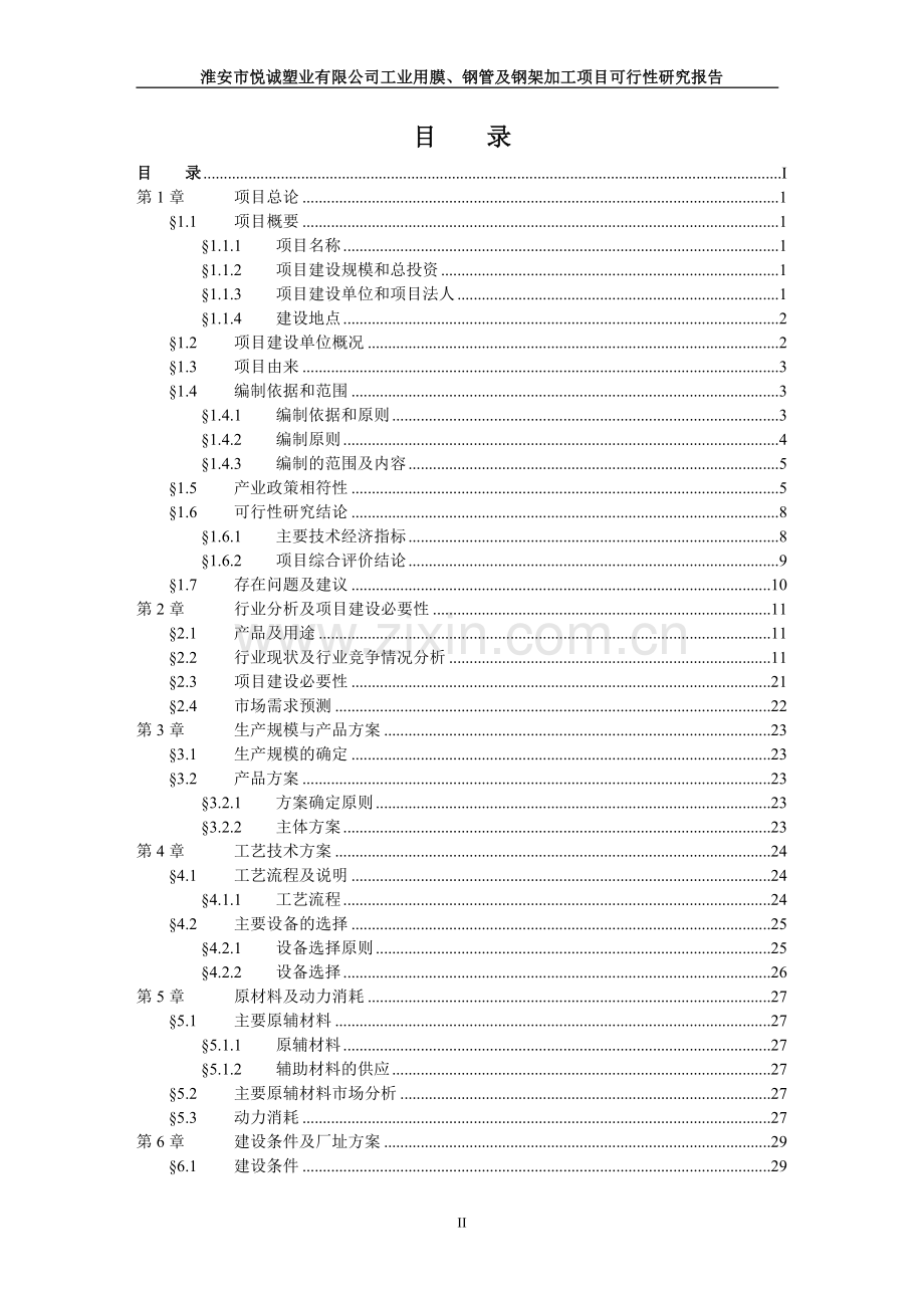 工业用膜、钢管及钢架加工项目可行性研究报告.doc_第2页