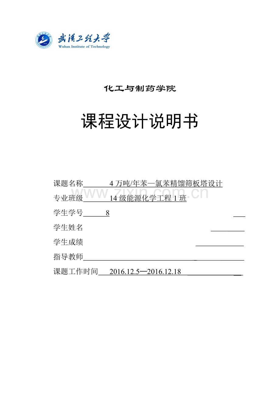 化工原理课程设计-4万吨年苯-氯苯精馏筛板塔设计.doc_第2页