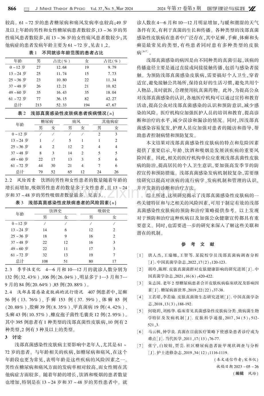 2022年深圳市南山区大冲社区卫生服务中心浅部真菌感染性皮肤病的发病率及风险因素分析.pdf_第2页