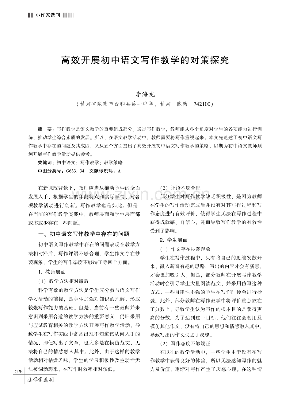 高效开展初中语文写作教学的对策探究.pdf_第1页