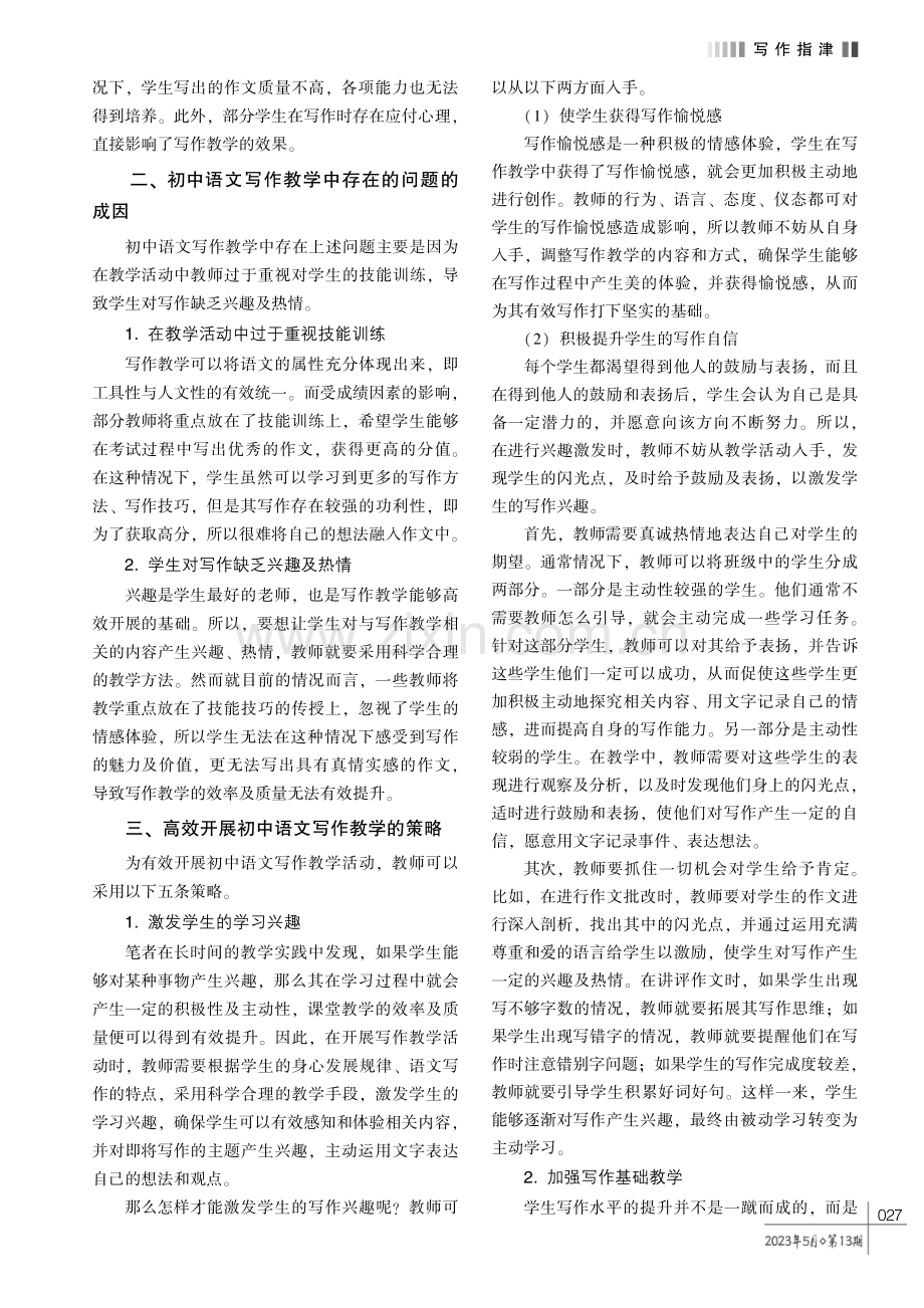 高效开展初中语文写作教学的对策探究.pdf_第2页