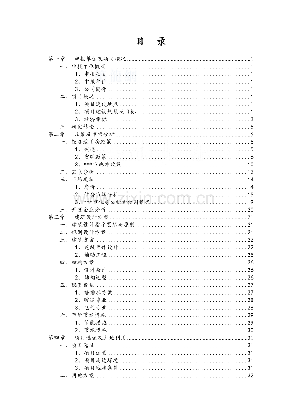 某经济适用房建设项目可行性研究报告-secret.doc_第1页