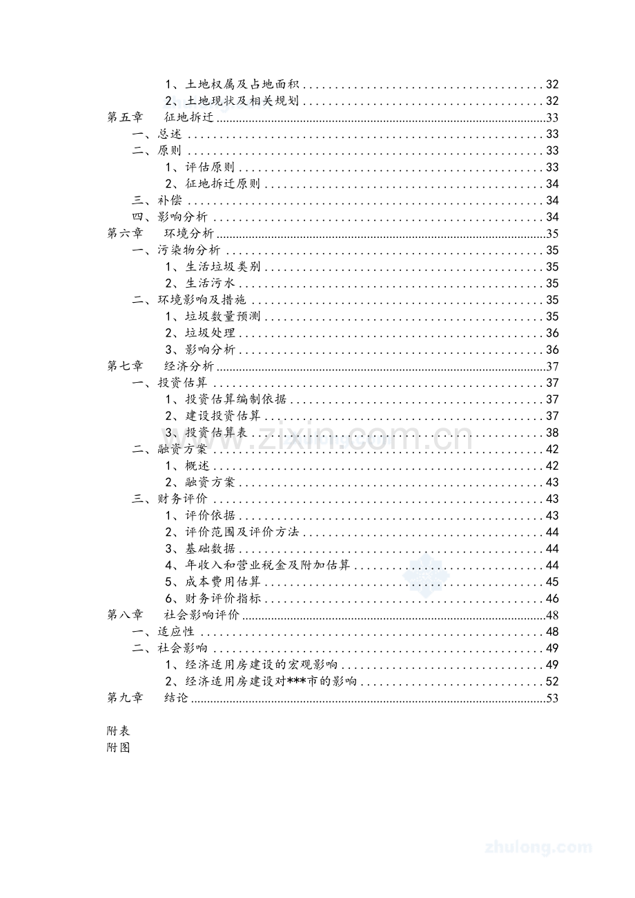 某经济适用房建设项目可行性研究报告-secret.doc_第2页