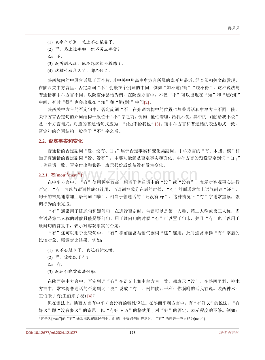 河南中牟方言否定副词研究.pdf_第3页