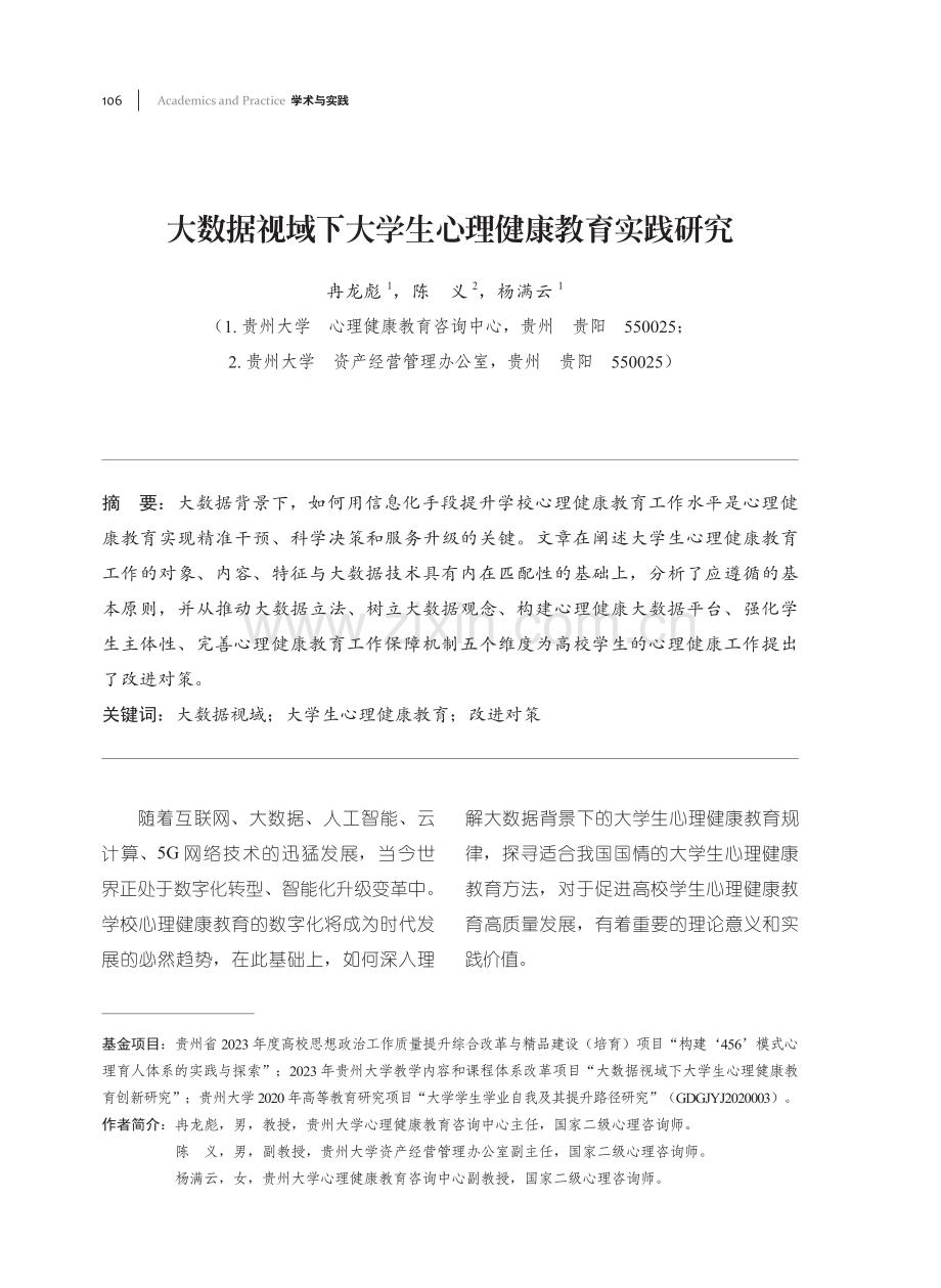 大数据视域下大学生心理健康教育实践研究.pdf_第1页