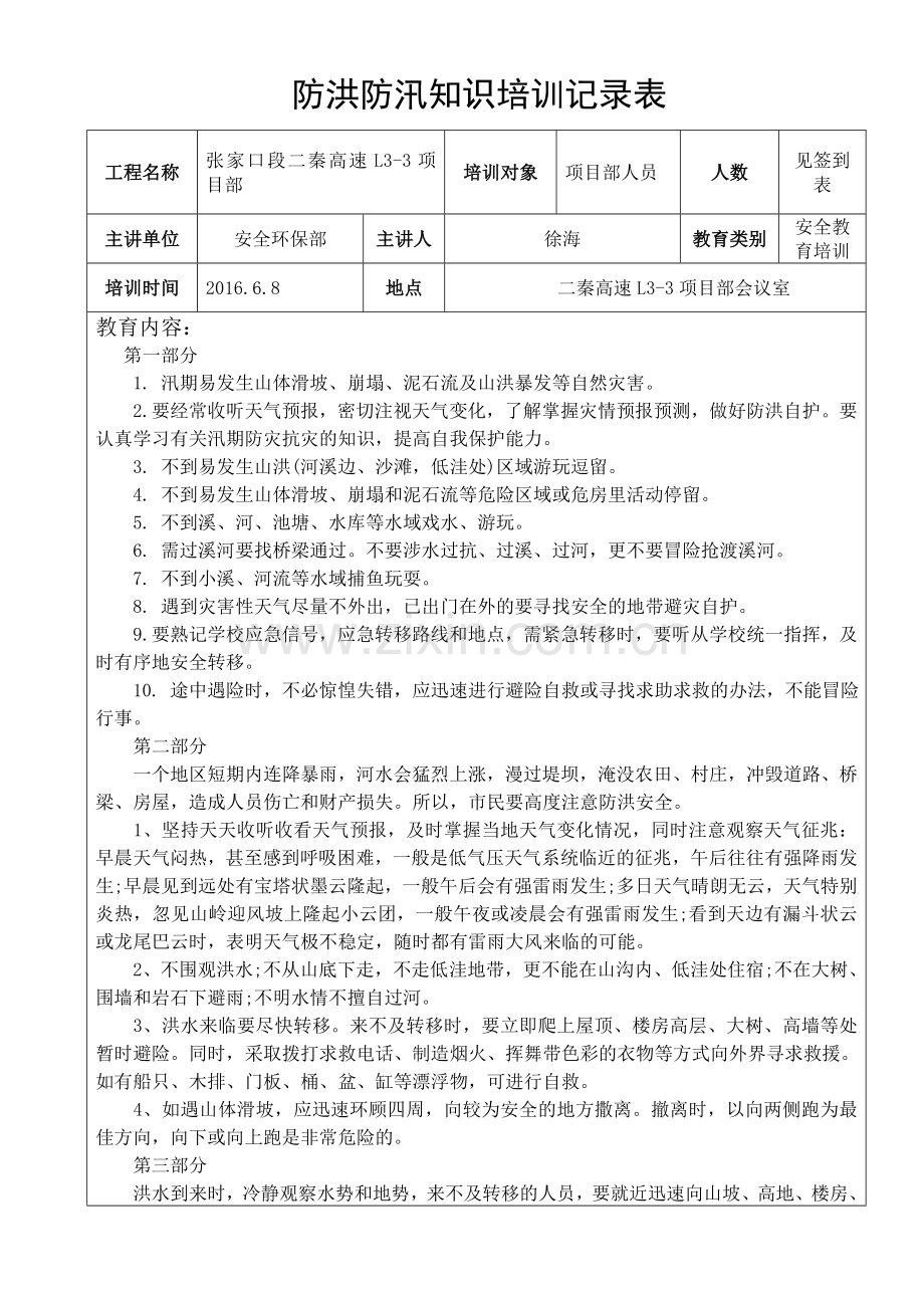 防洪防汛知识培训记录表.doc_第1页