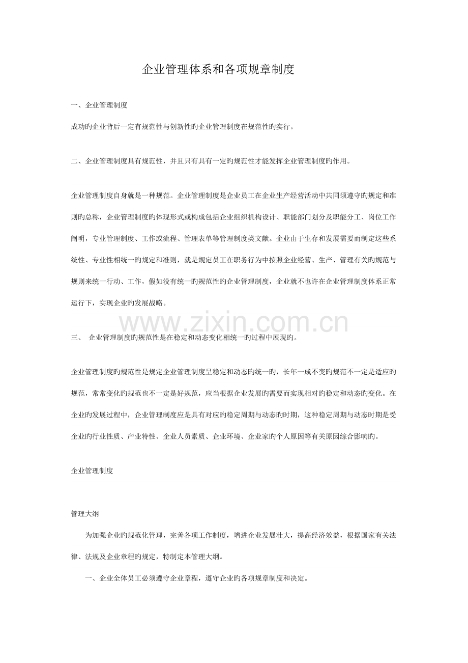 企业管理体系和各项规章制度.doc_第1页