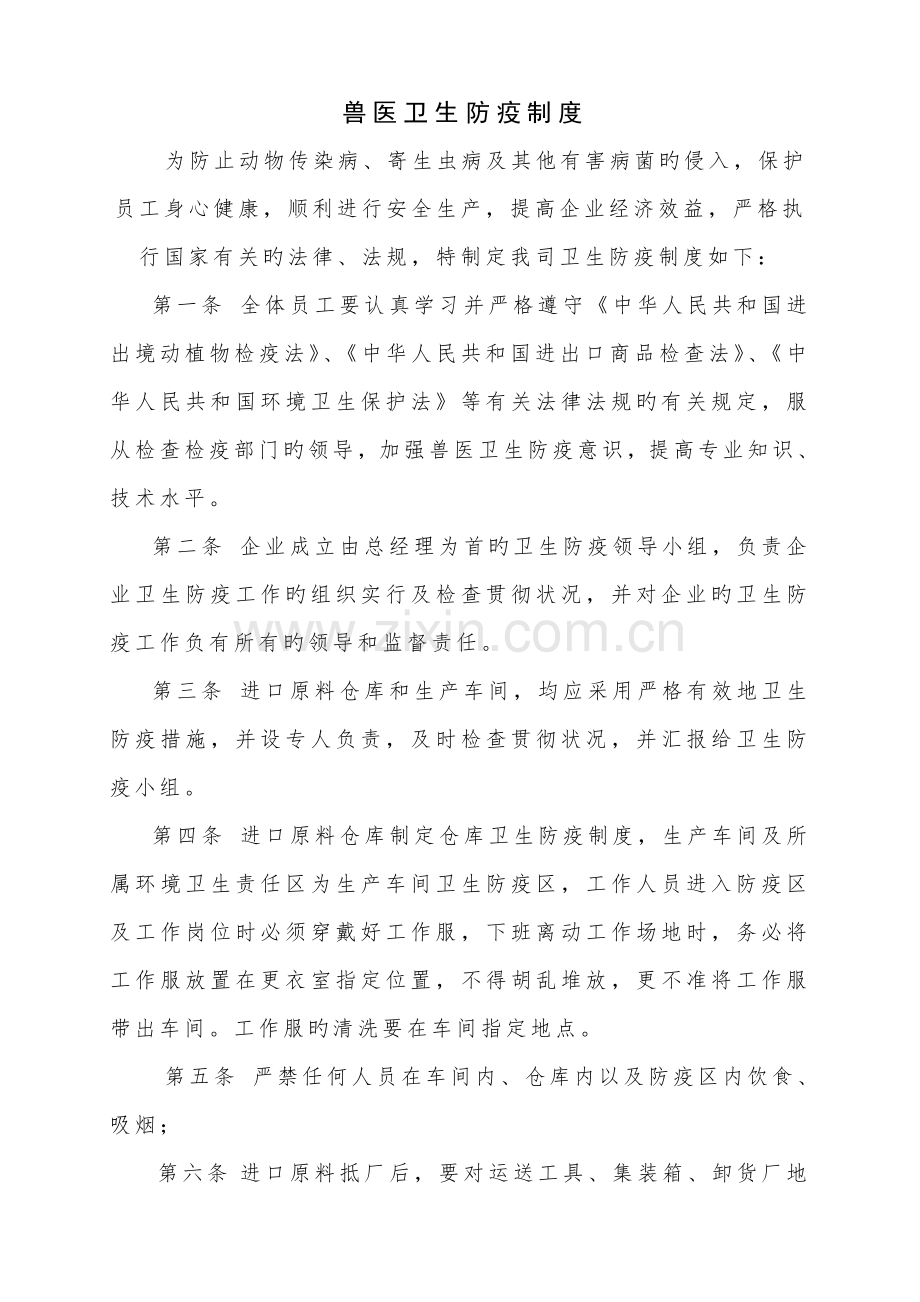 兽医卫生防疫制度小组及职责.doc_第2页