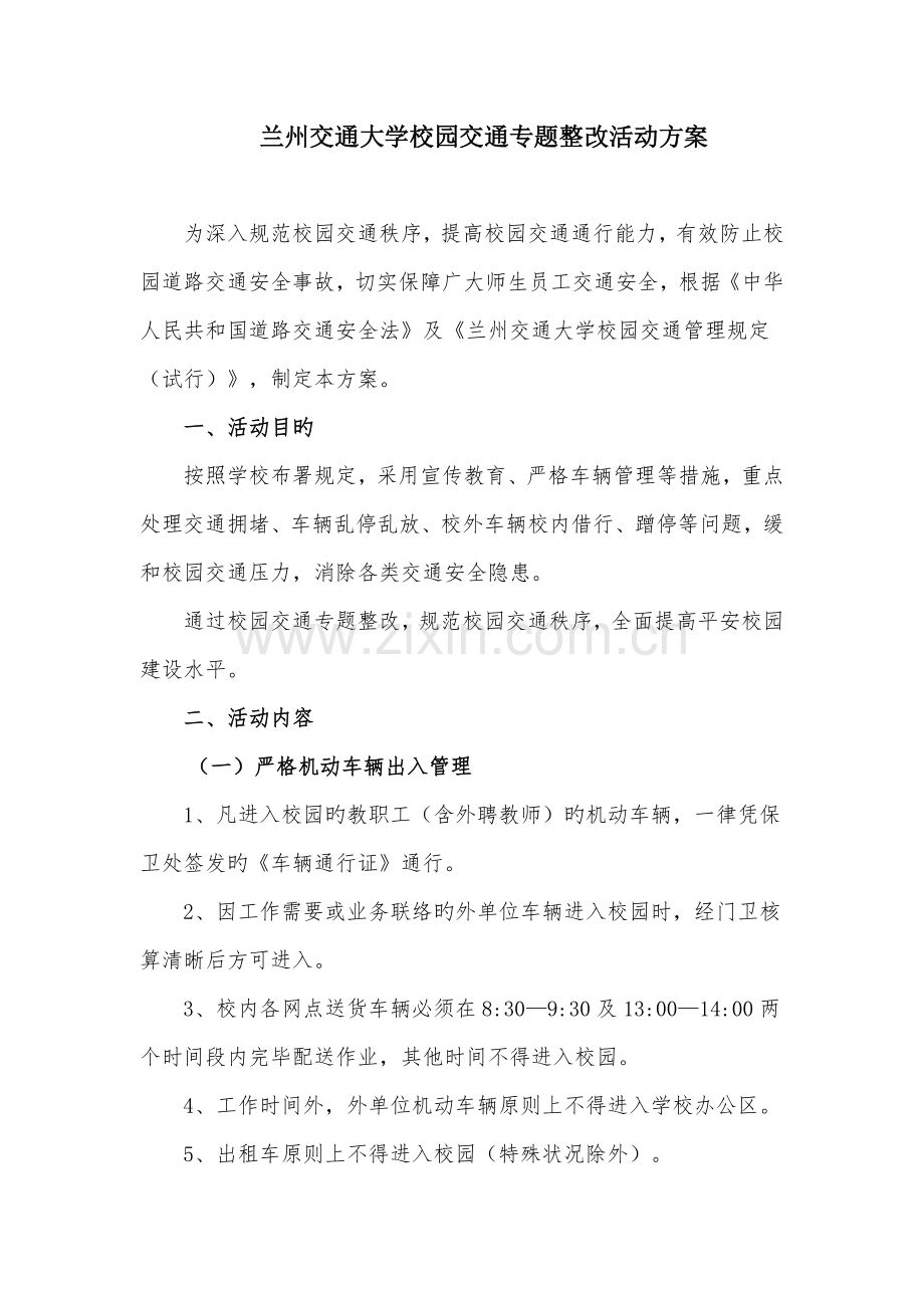 兰州交通大学校园交通专项整治活动方案.doc_第1页