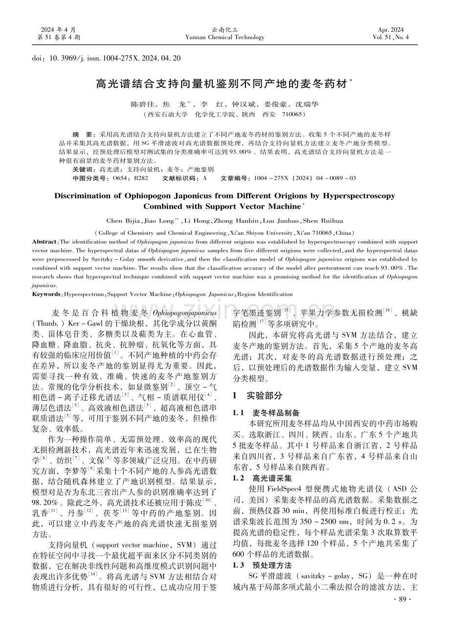 高光谱结合支持向量机鉴别不同产地的麦冬药材.pdf_第1页