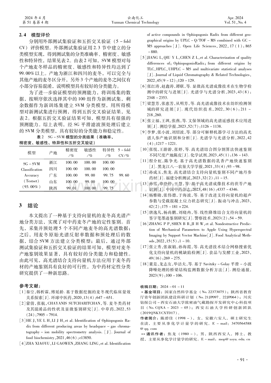 高光谱结合支持向量机鉴别不同产地的麦冬药材.pdf_第3页