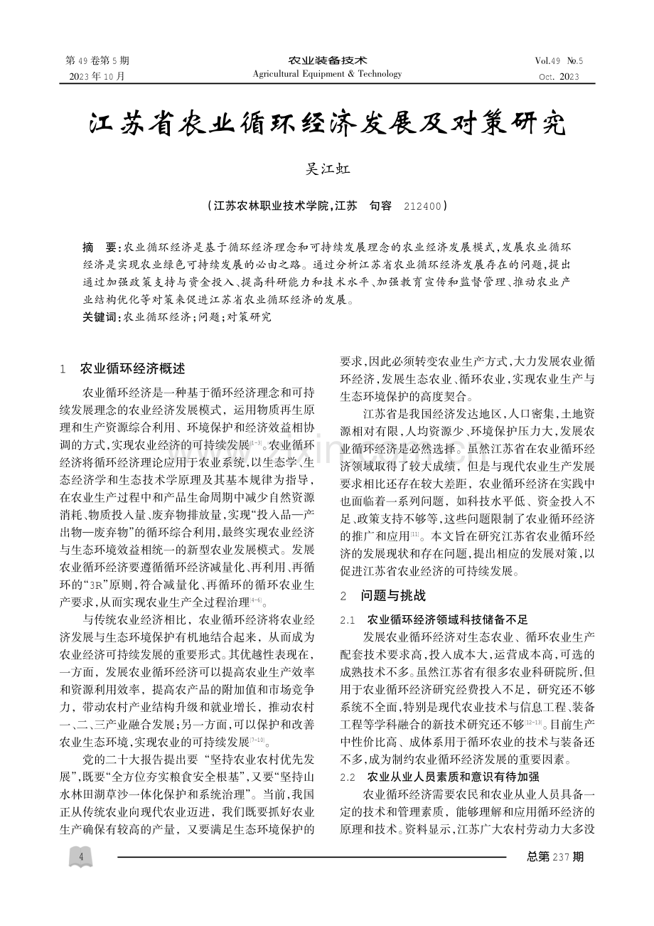 江苏省农业循环经济发展及对策研究.pdf_第1页