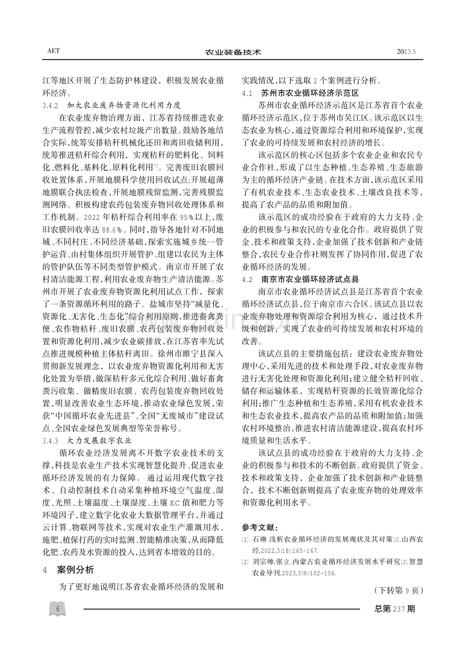 江苏省农业循环经济发展及对策研究.pdf_第3页