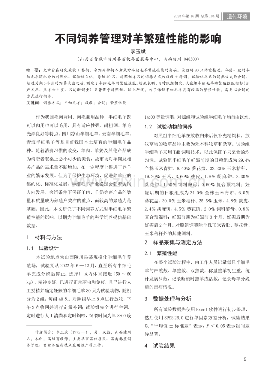 不同饲养管理对羊繁殖性能的影响.pdf_第1页