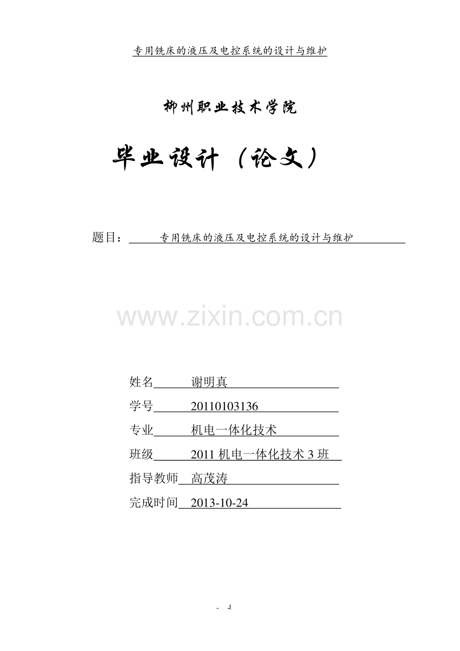 专用铣床的液压及电控系统的设计方案与维护方案本科毕业论文.doc_第1页