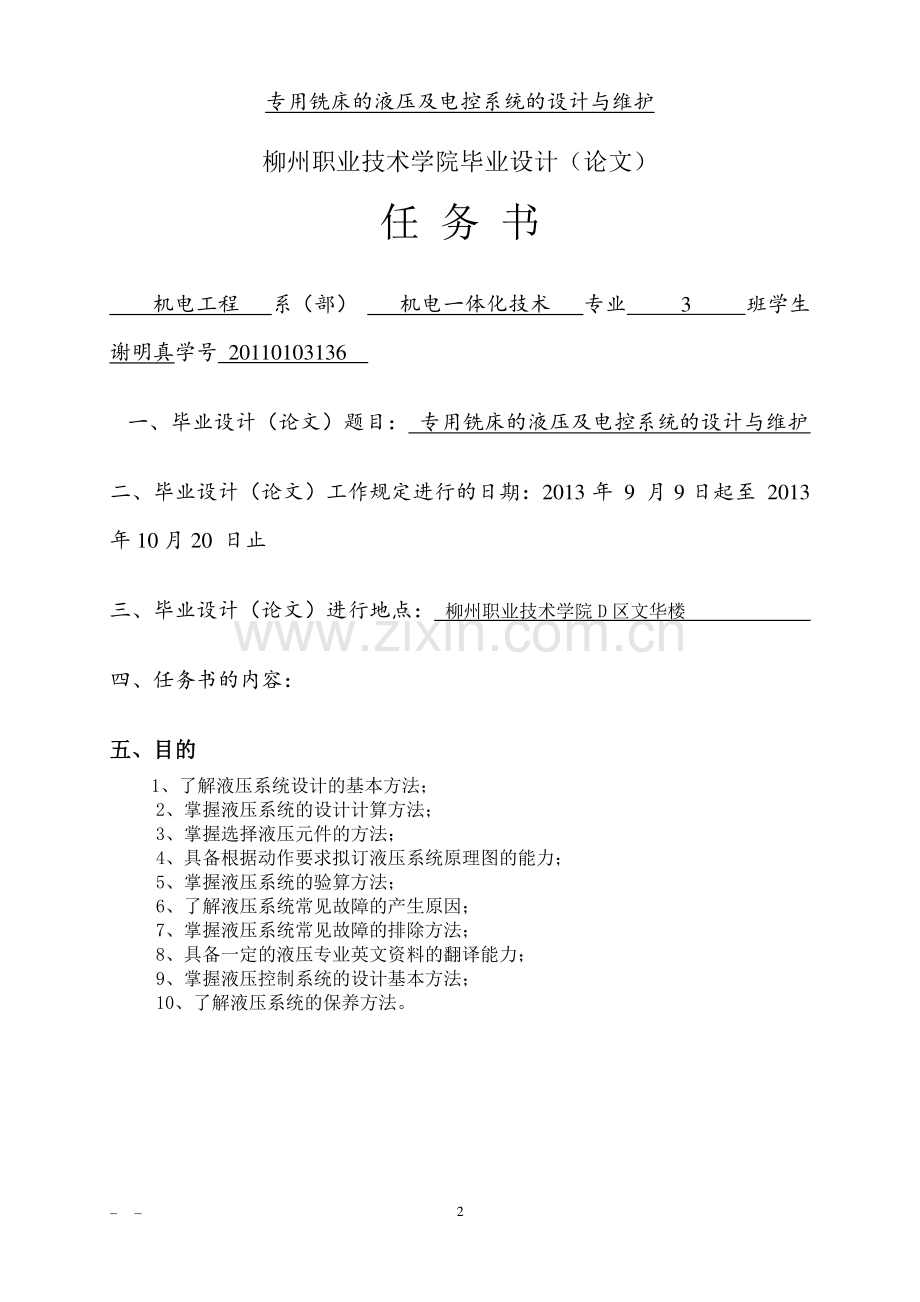 专用铣床的液压及电控系统的设计方案与维护方案本科毕业论文.doc_第2页