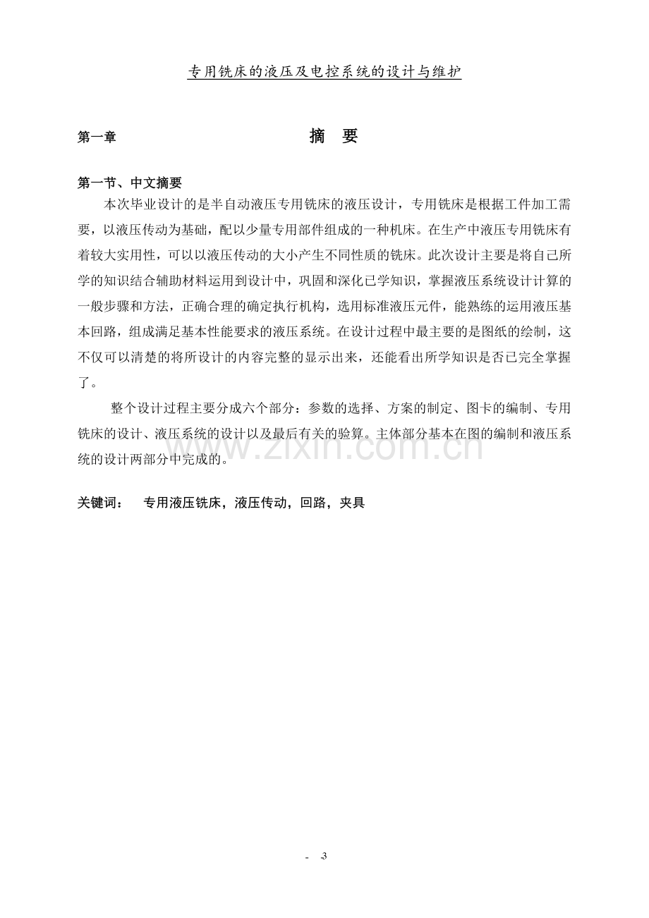 专用铣床的液压及电控系统的设计方案与维护方案本科毕业论文.doc_第3页