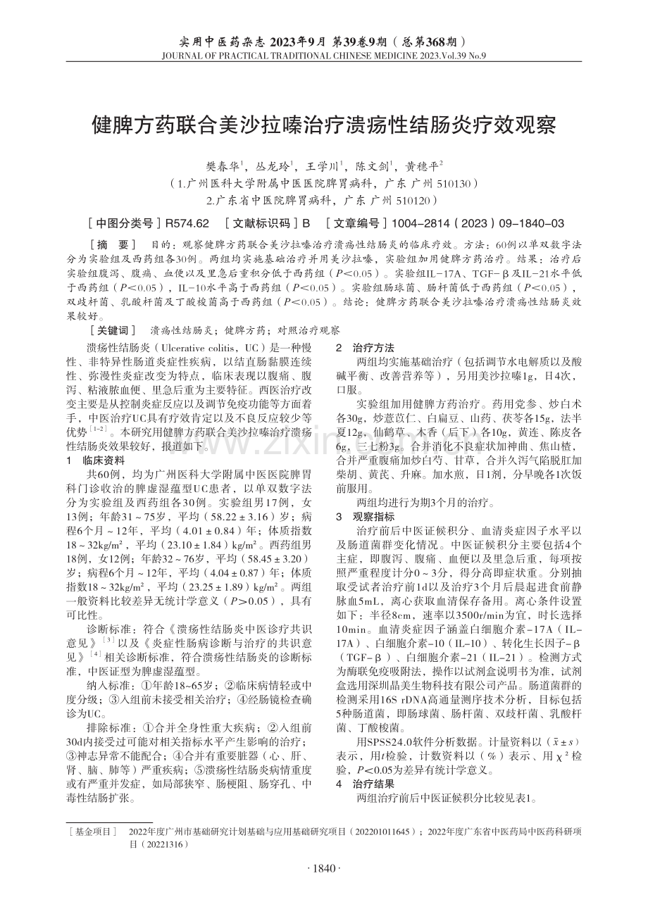 健脾方药联合美沙拉嗪治疗溃疡性结肠炎疗效观察.pdf_第1页