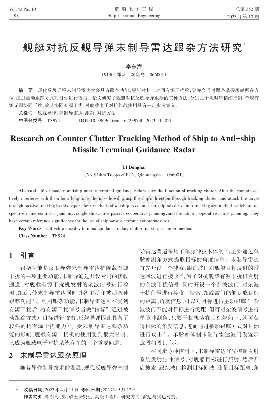 舰艇对抗反舰导弹末制导雷达跟杂方法研究.pdf_第1页