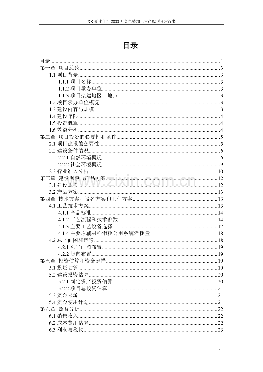 新建年产2000万套卫浴产品电镀加工生产线项目申请立项可行性研究报告.doc_第1页