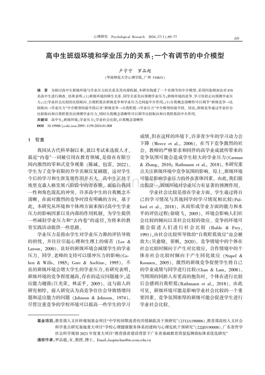 高中生班级环境和学业压力的关系：一个有调节的中介模型.pdf_第1页