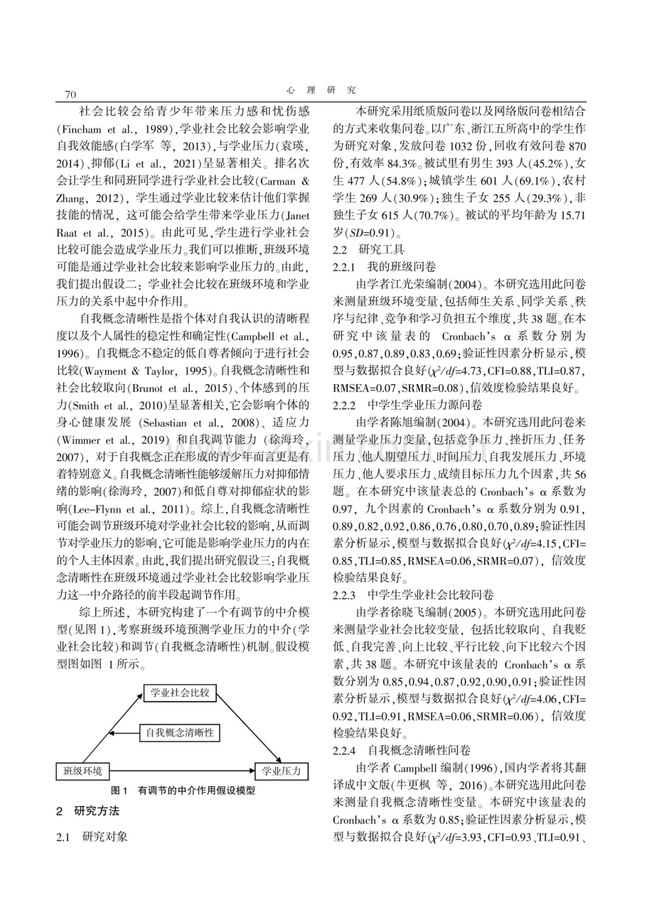 高中生班级环境和学业压力的关系：一个有调节的中介模型.pdf_第2页