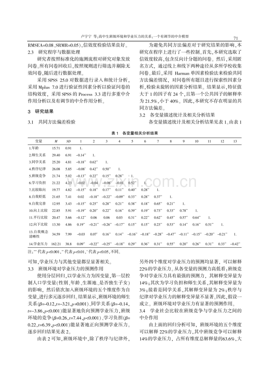 高中生班级环境和学业压力的关系：一个有调节的中介模型.pdf_第3页