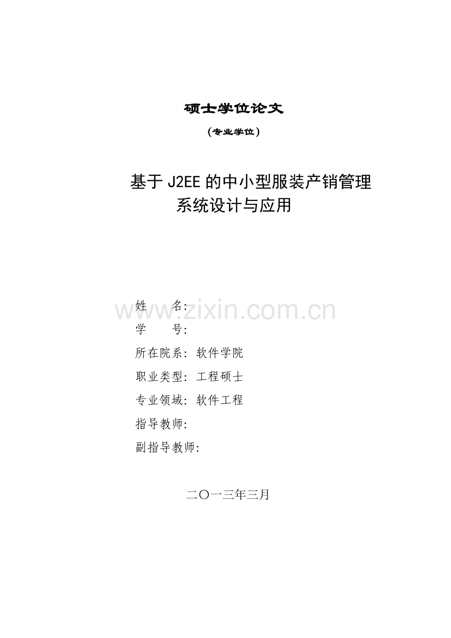 基于J2EE的中小型服装产销管理系统设计与应用学位论文.doc_第1页