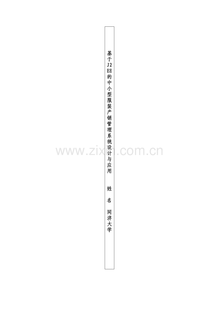 基于J2EE的中小型服装产销管理系统设计与应用学位论文.doc_第3页