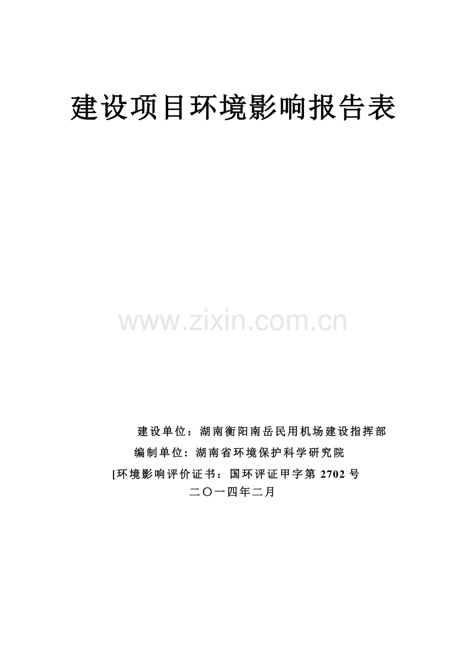 衡阳南岳民用机场增建商务贵宾区和通用航空服务区项目立项环境评估报告书.doc_第1页