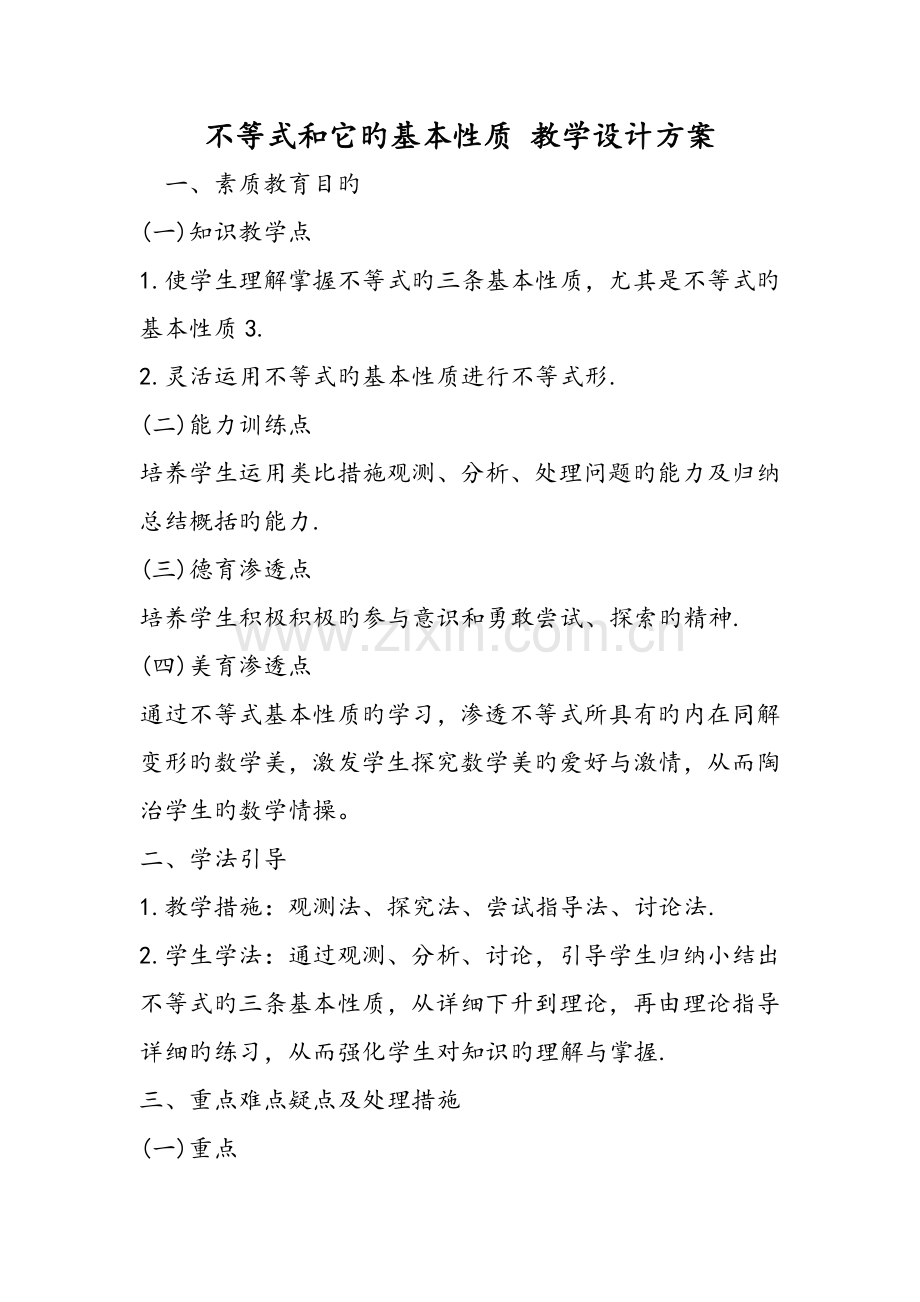 不等式和它的基本性质教学设计方案文档资料.doc_第1页