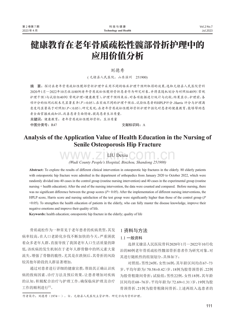 健康教育在老年骨质疏松性髋部骨折护理中的应用价值分析.pdf_第1页