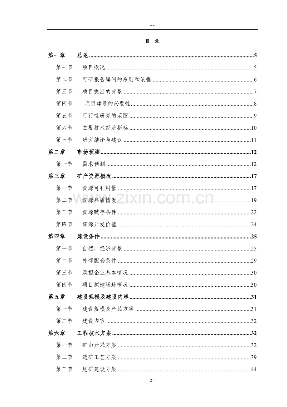 铁矿25万吨年矿石采选项目可行性研究报告.doc_第2页