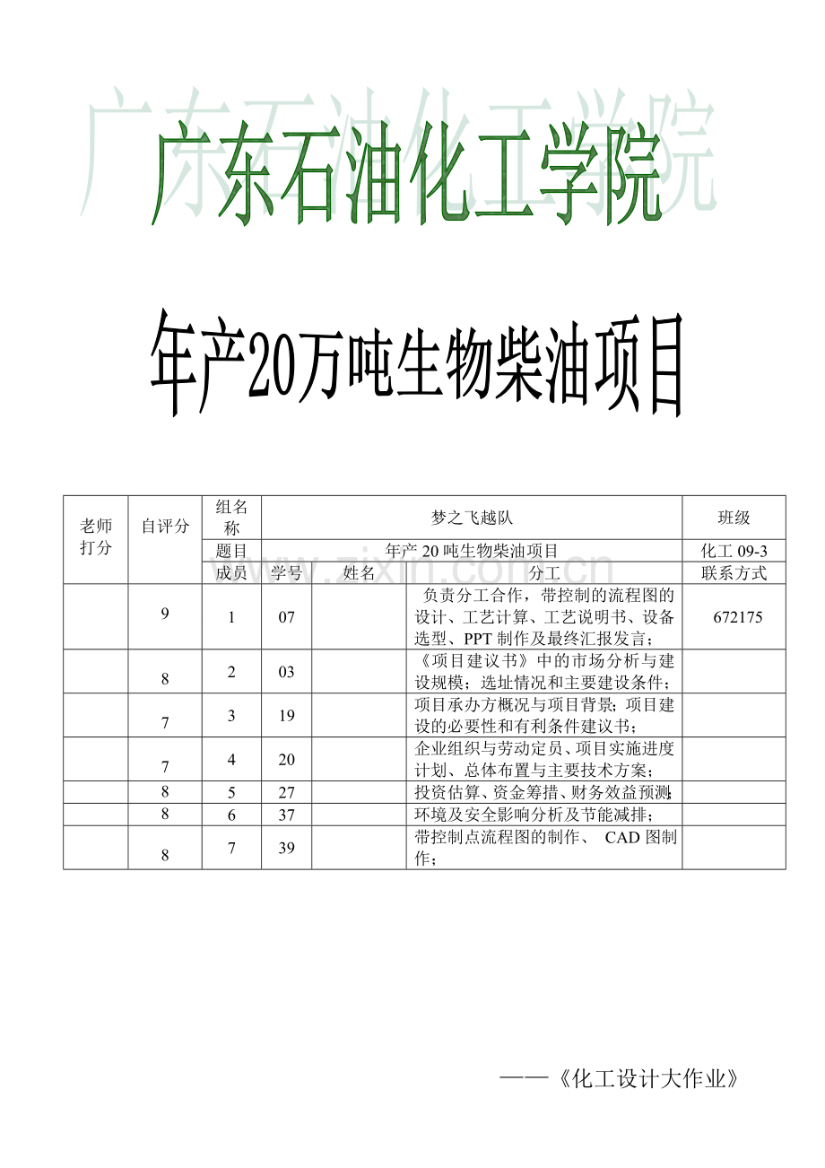 年产20万吨生物柴油项目申请建设可研报告.doc_第1页