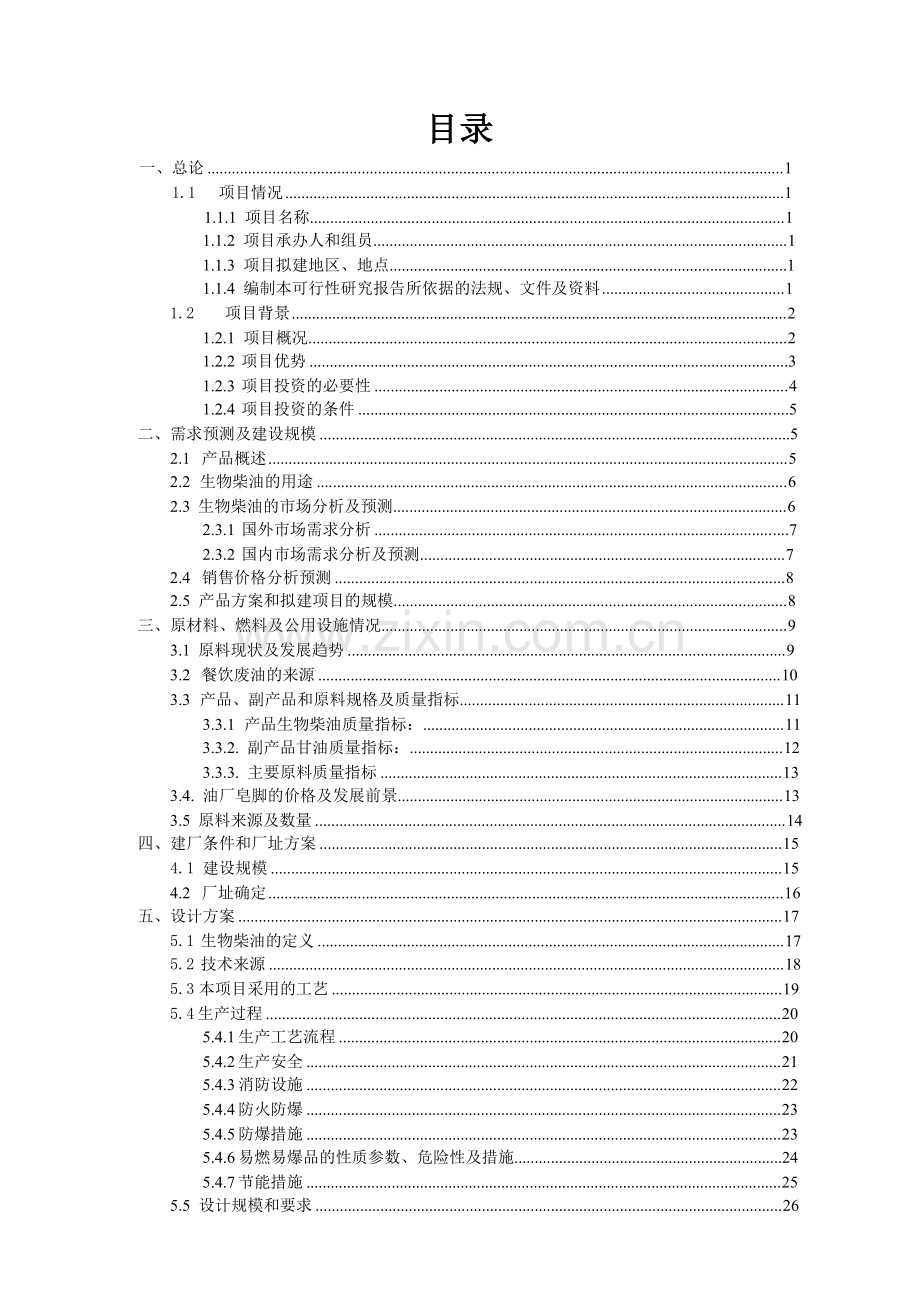 年产20万吨生物柴油项目申请建设可研报告.doc_第2页