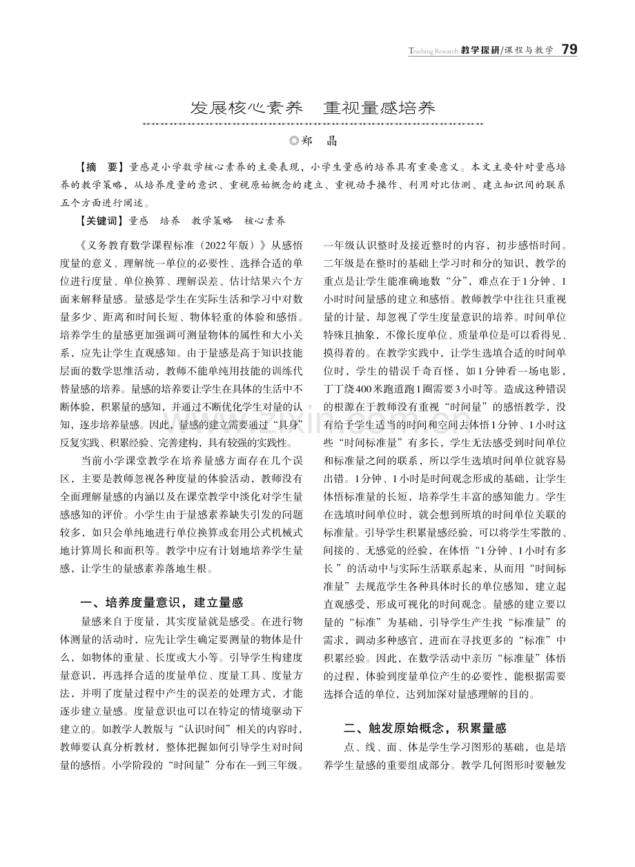 发展核心素养重视量感培养.pdf_第1页