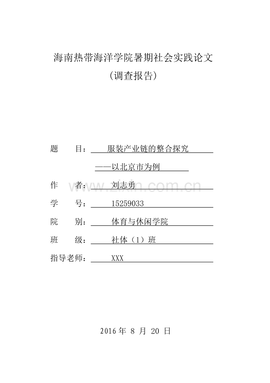 暑期社会实践论文-服装产业链的整合探究——以北京市为例.doc_第1页