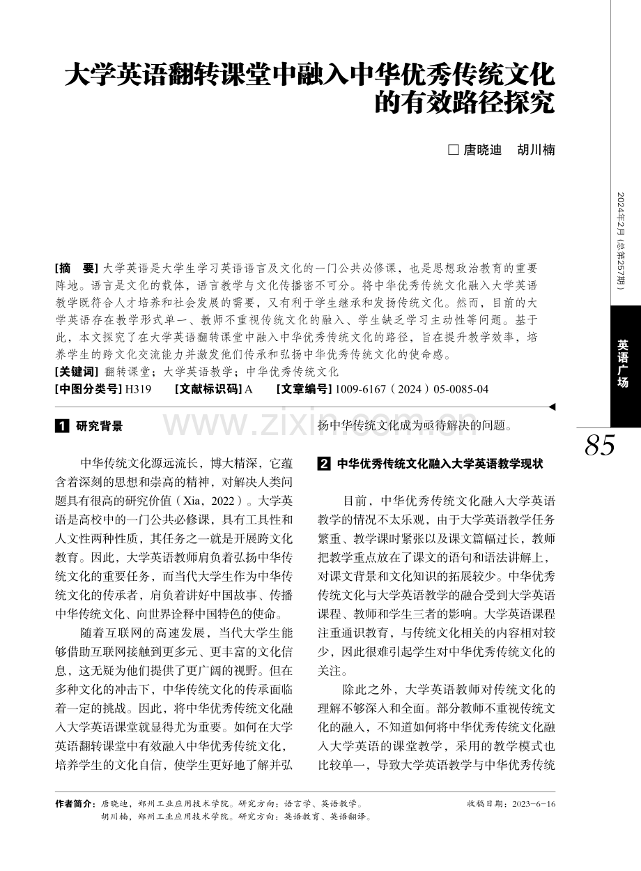 大学英语翻转课堂中融入中华优秀传统文化的有效路径探究.pdf_第1页