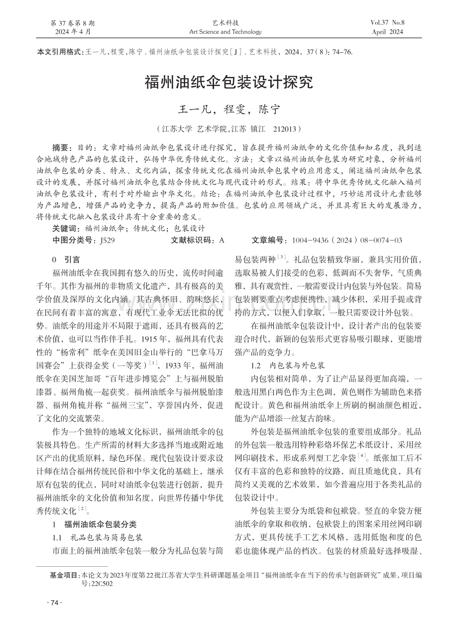 福州油纸伞包装设计探究 (1).pdf_第1页