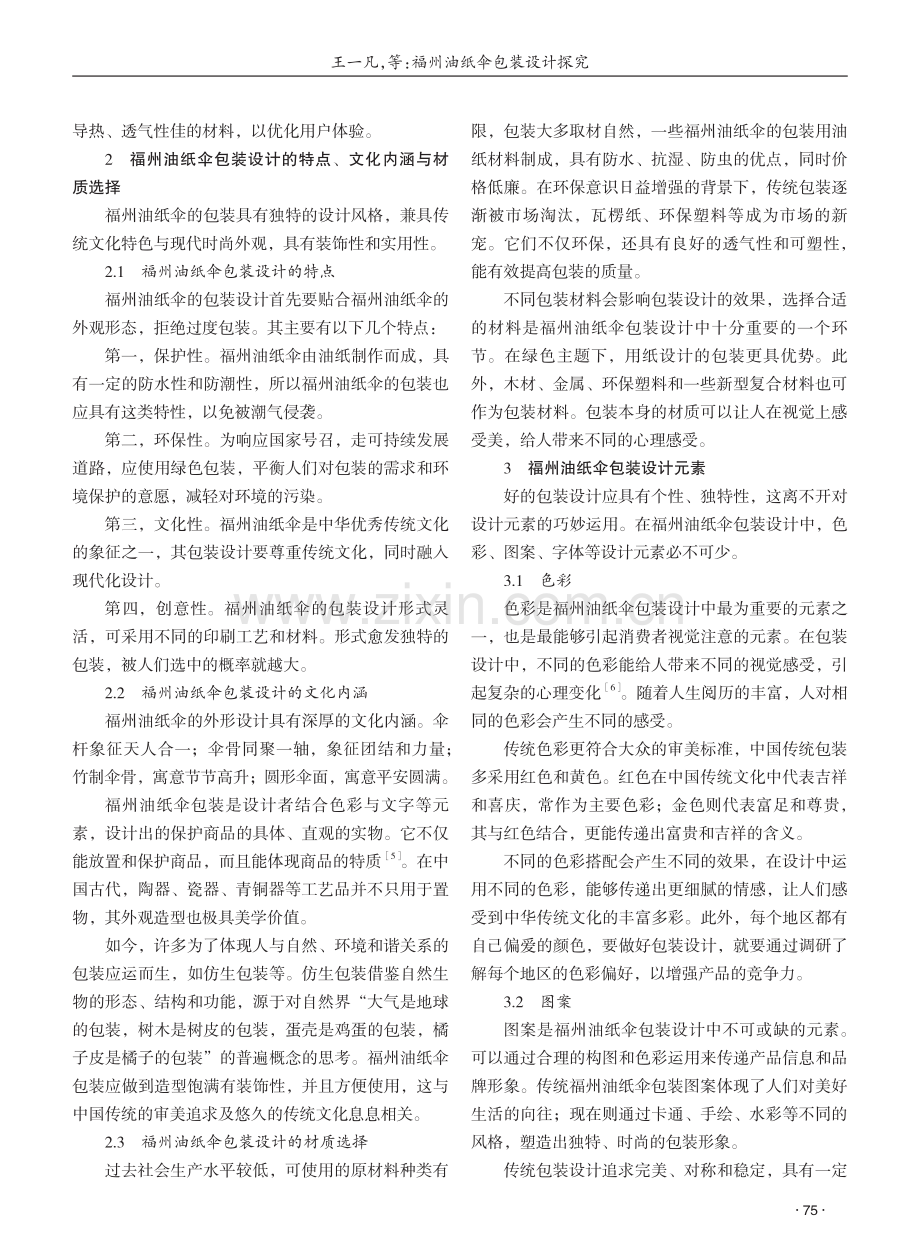 福州油纸伞包装设计探究 (1).pdf_第2页