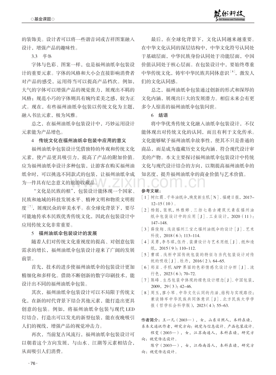 福州油纸伞包装设计探究 (1).pdf_第3页