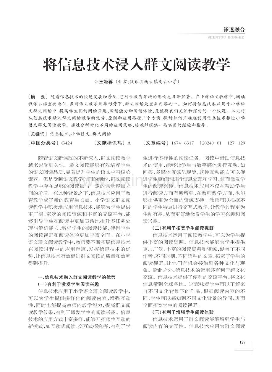 将信息技术浸入群文阅读教学.pdf_第1页