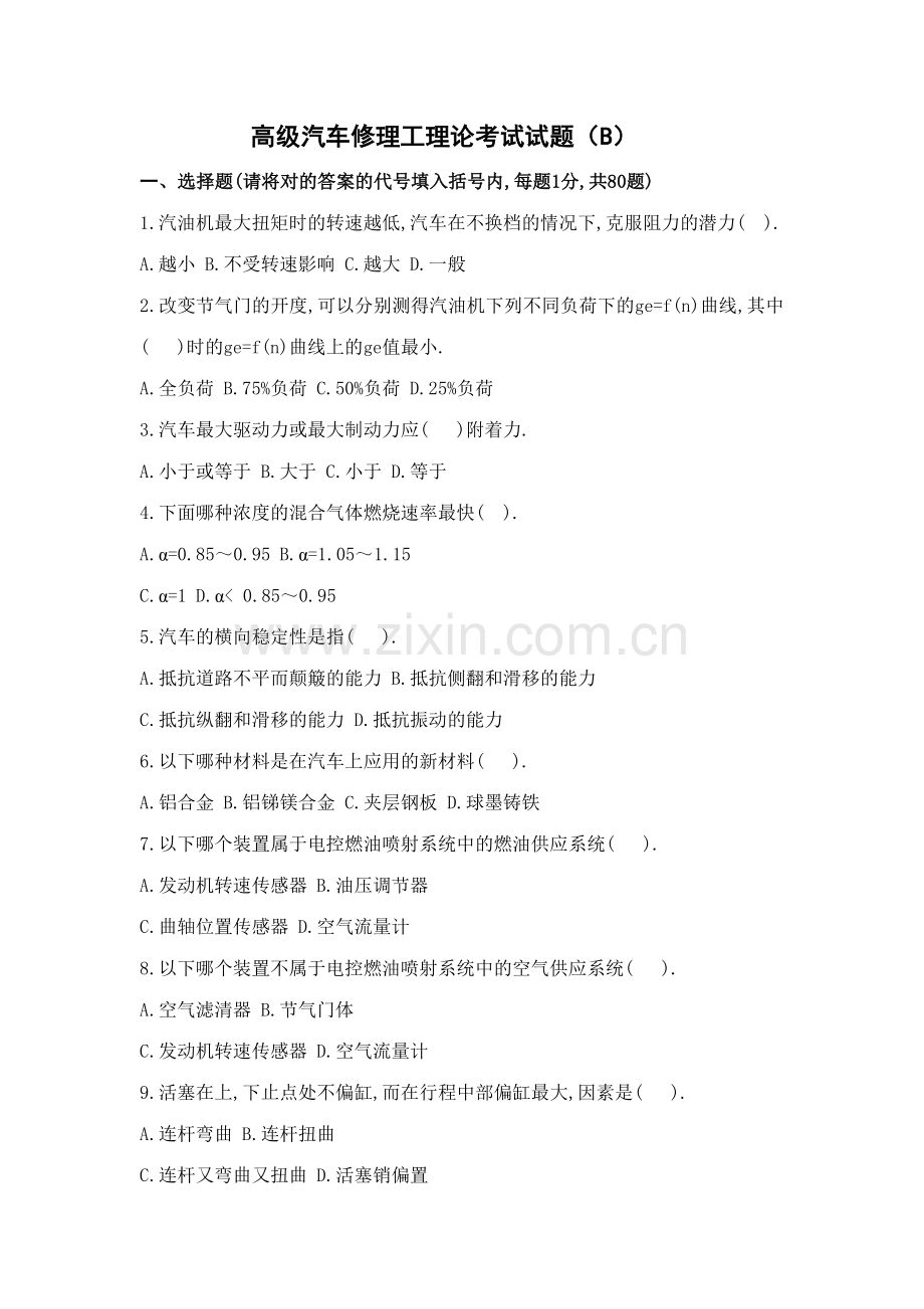 2023年高级汽车维修工考试试卷(AB)卷.doc_第1页