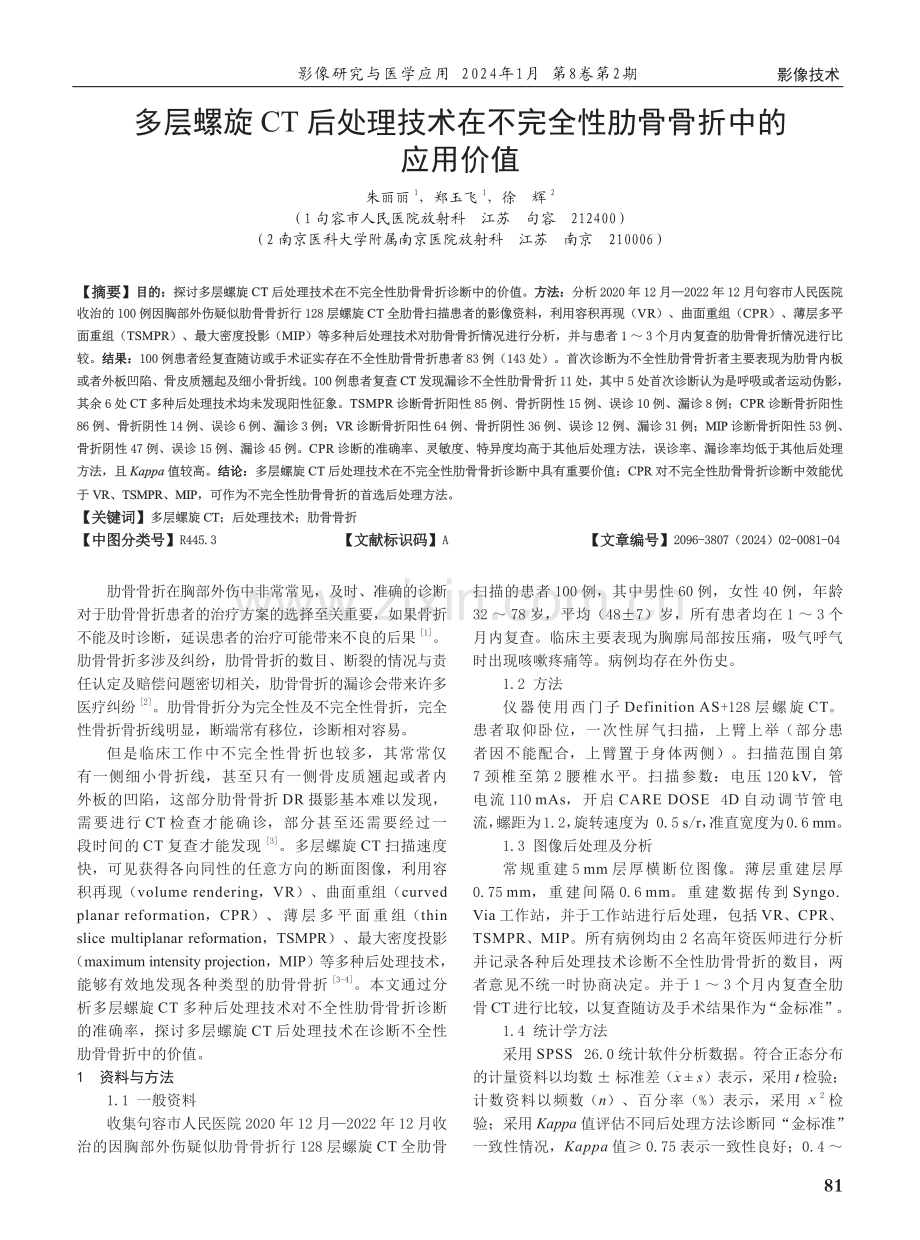 多层螺旋CT后处理技术在不完全性肋骨骨折中的应用价值.pdf_第1页